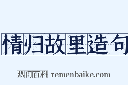 情归故里造句是什么意思的图片